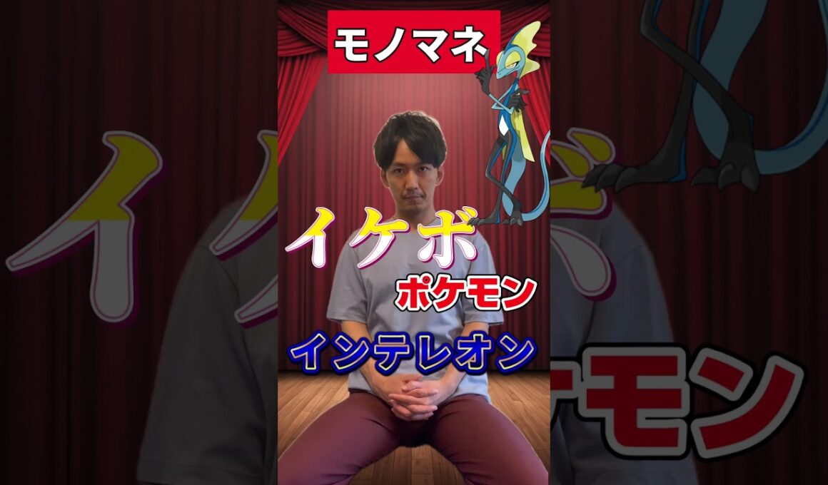 【ポケモンものまね】乙女ゲーポケモン、インテレオン。　#shorts  #アニポケ  #声真似