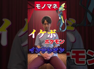 【ポケモンものまね】乙女ゲーポケモン、インテレオン。　#shorts  #アニポケ  #声真似