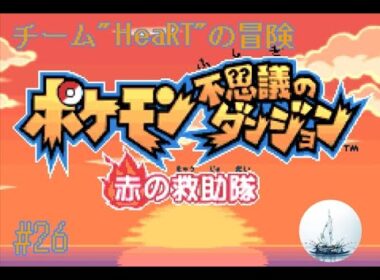 未踏破ダンジョン＋ミュウツー勧誘　ポケモン不思議のダンジョン　赤の救助隊 #26