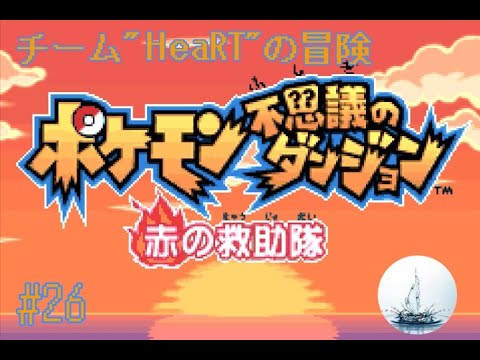 未踏破ダンジョン＋ミュウツー勧誘　ポケモン不思議のダンジョン　赤の救助隊 #26