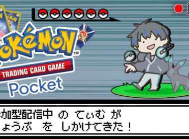 【参加型】明日は新弾!! その前に アレ を みんなとやろう!!【ポケポケ】【ポケモン】【Pokémon TCG Pocket】【ハイクラスパックex】