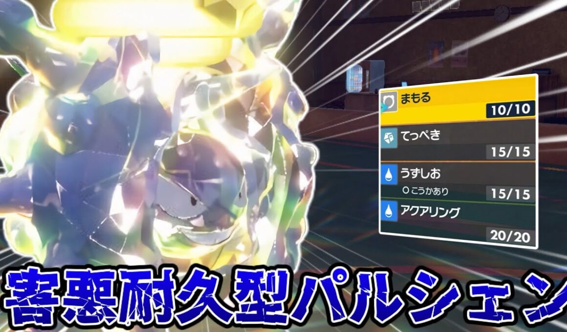 【ポケモンSV】硬さが売りです。害悪型パルシェンを使ってみた！【ゆっくり実況】