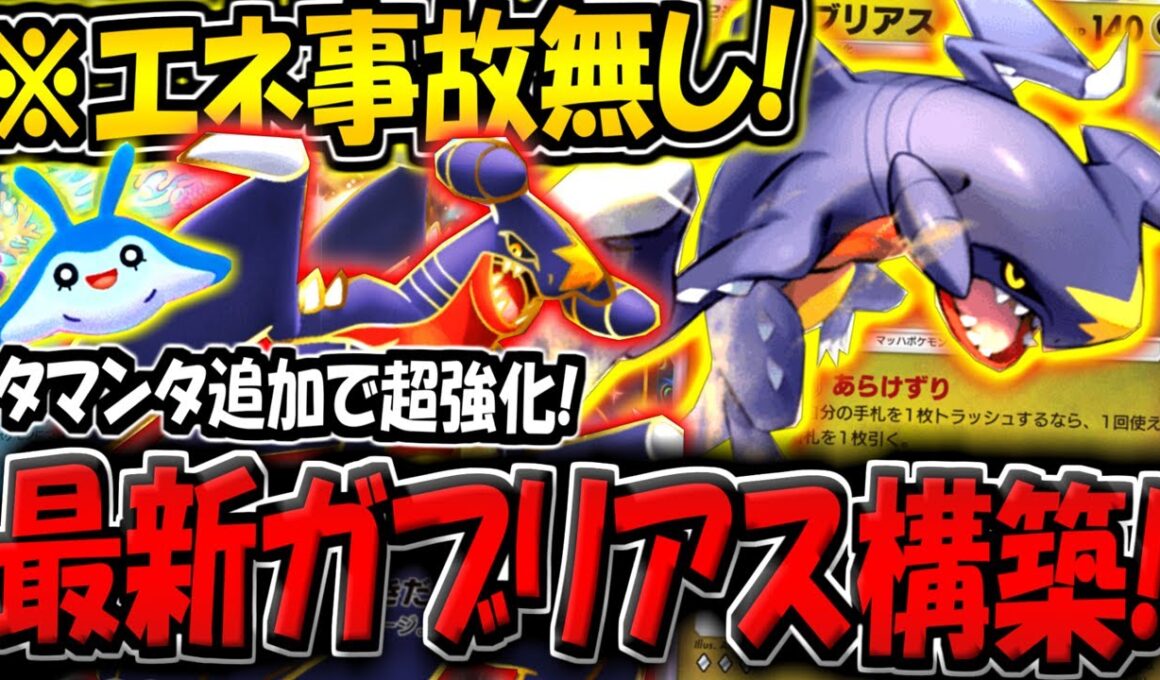 【ポケポケ】新カード追加でエネ事故が無くなった"最新型ガブリアスデッキ"が普通に強い件について【ポケカポケット】