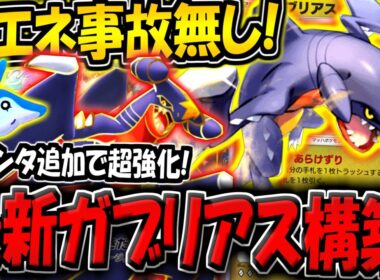 【ポケポケ】新カード追加でエネ事故が無くなった"最新型ガブリアスデッキ"が普通に強い件について【ポケカポケット】