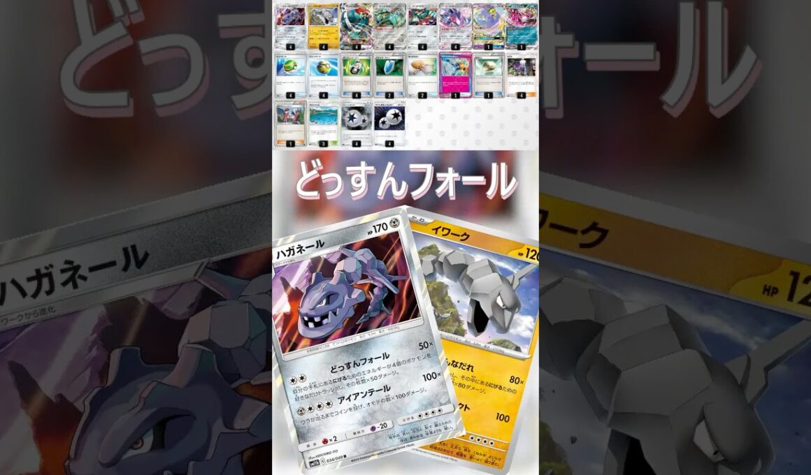 【ポケカデッキ紹介/エクストラ】どっすんフォール編  #shorts #ポケモンカード #ハガネール #pokemontcg #エクストラバトルの日