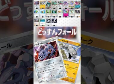 【ポケカデッキ紹介/エクストラ】どっすんフォール編  #shorts #ポケモンカード #ハガネール #pokemontcg #エクストラバトルの日