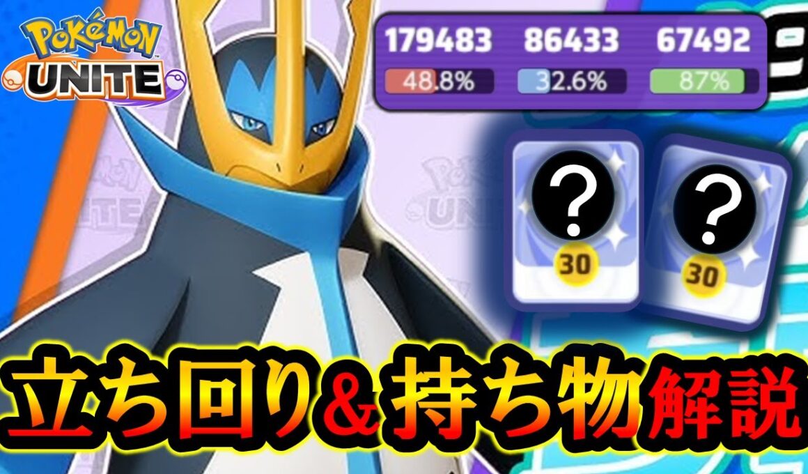 ぶっ壊れ新ポケモンエンペルト！おすすめの『立ち回り』と『持ち物』を徹底解説【ポケモンユナイト】