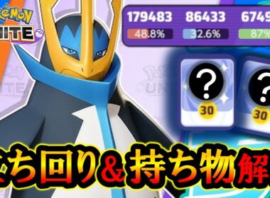 ぶっ壊れ新ポケモンエンペルト！おすすめの『立ち回り』と『持ち物』を徹底解説【ポケモンユナイト】