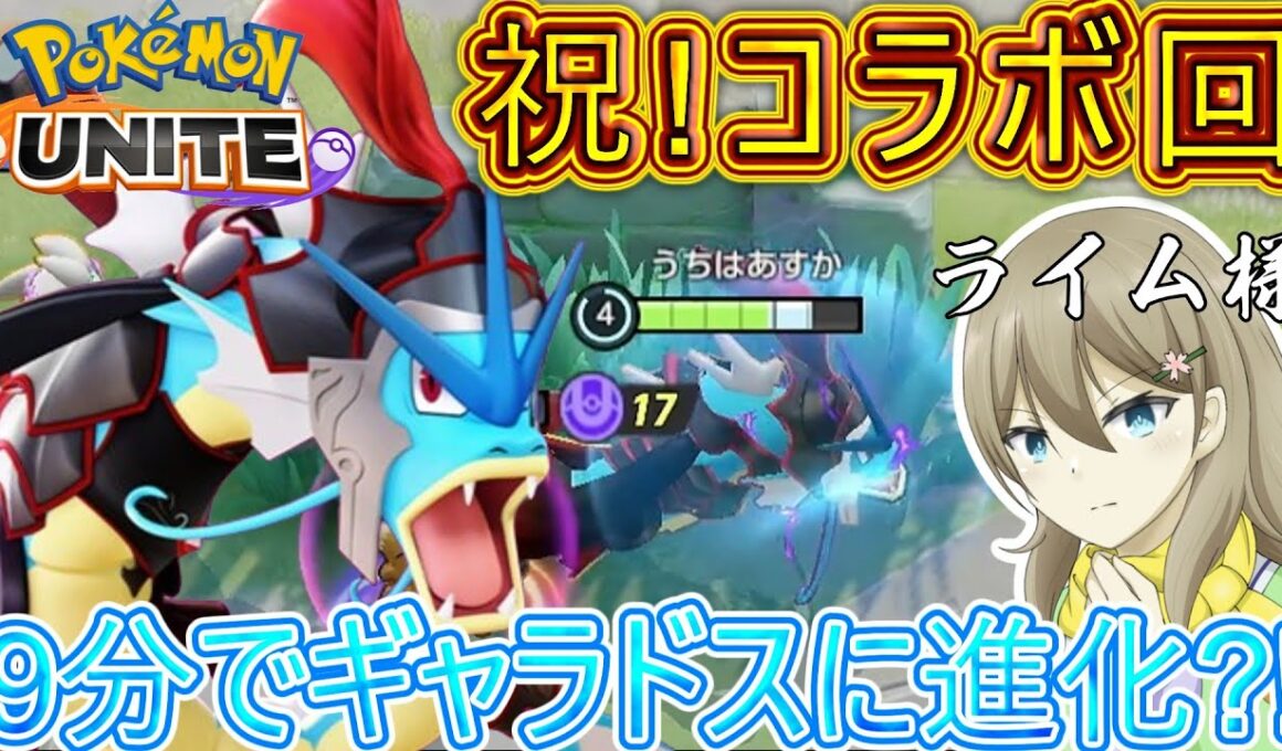 【ゆっくり実況】ライム・ニトロゲル様とのコラボ回！ギャラドスで爆キャリーしてみた☆【ポケモンユナイト#110】