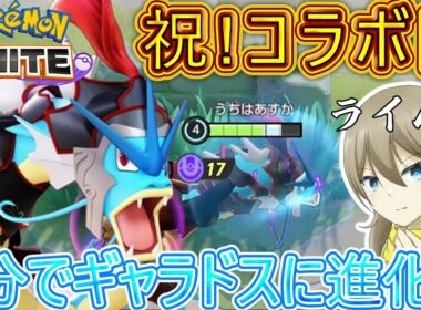 【ゆっくり実況】ライム・ニトロゲル様とのコラボ回！ギャラドスで爆キャリーしてみた☆【ポケモンユナイト#110】