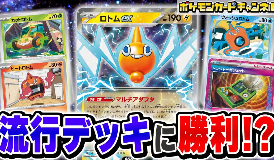 【ポケカ対戦】流行デッキに張り合えるロトムデッキ！序盤から大ダメージ連発！？【ポケカ/ポケモンカード/インフェルノX】