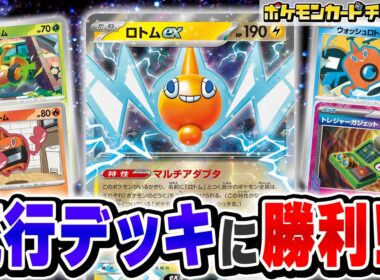 【ポケカ対戦】流行デッキに張り合えるロトムデッキ！序盤から大ダメージ連発！？【ポケカ/ポケモンカード/インフェルノX】