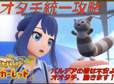 【ポケモンSV（スカーレット）】 オオタチ統一パーティ、沼る　#2