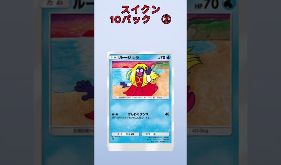 スイクン10パック② #ポケポケ #未知なる水域 #スイクン #ライコウ #エンテイ #10パック #パック開封