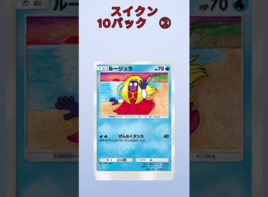 スイクン10パック② #ポケポケ #未知なる水域 #スイクン #ライコウ #エンテイ #10パック #パック開封