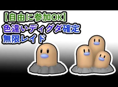【参加可能！！】色違いディグダ確定　無限自動レイド兼レイド交換募集枠【ポケモンsv】