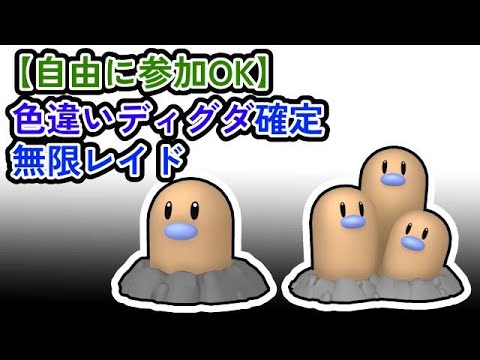 【参加可能！！】色違いディグダ確定　無限自動レイド兼レイド交換募集枠【ポケモンsv】