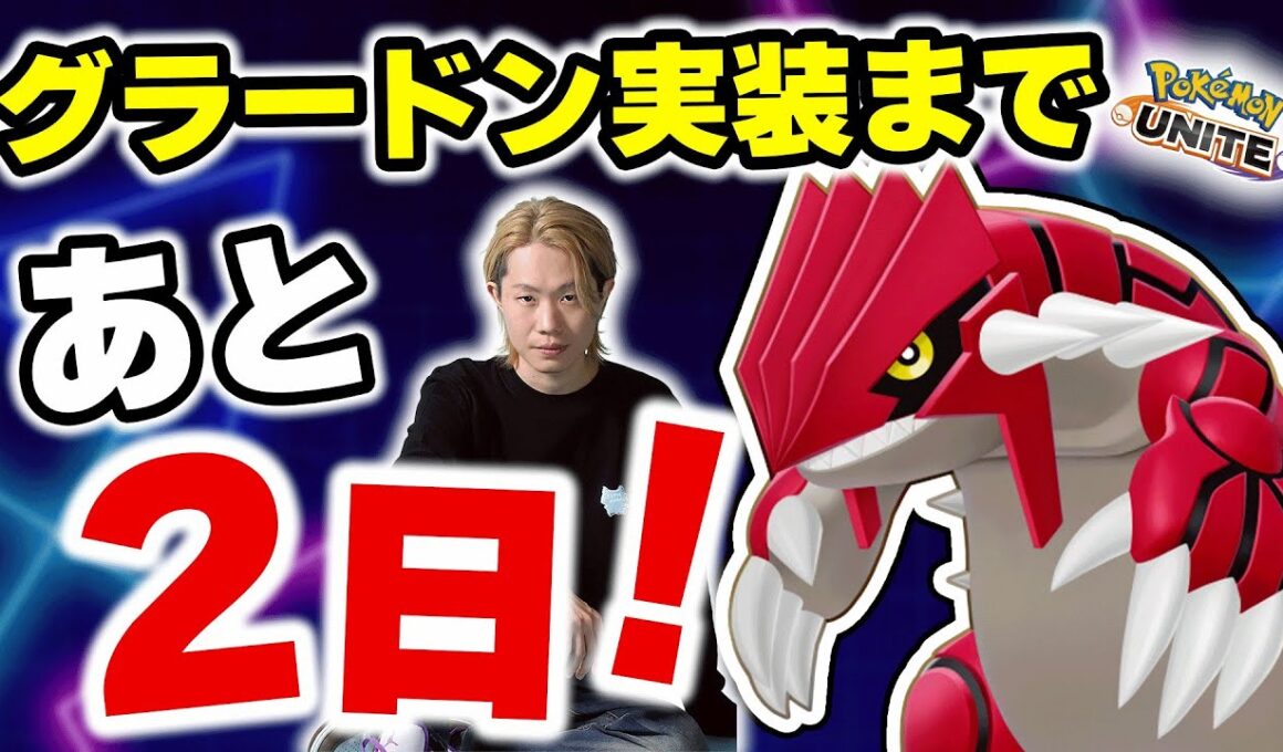 【ポケモンユナイト】グラードン＆パモ実装まであと２日！｜とりあえずメレー強すぎ環境｜【INSOMNIA】