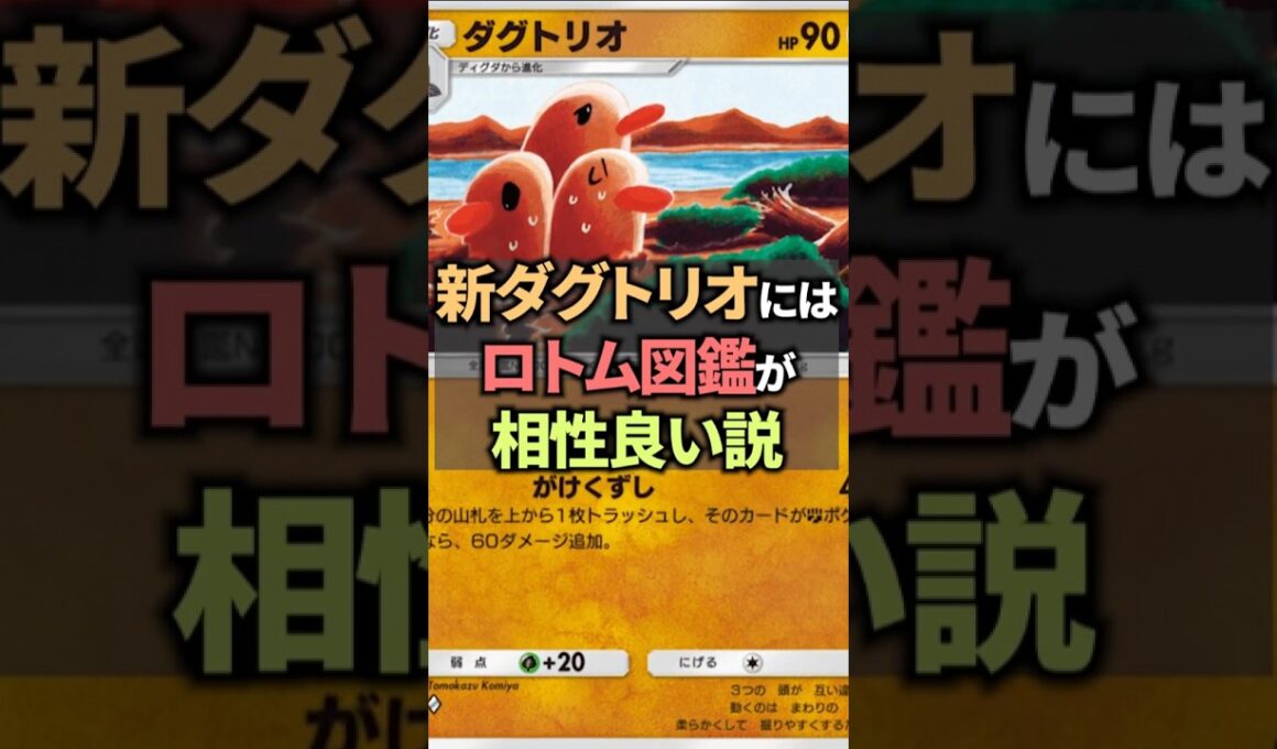 ダグトリオにロトム図鑑を採用すれば100ダメージ確定説！【ポケポケ】 #ポケポケ #shorts #デッキ紹介