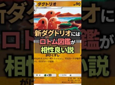 ダグトリオにロトム図鑑を採用すれば100ダメージ確定説！【ポケポケ】 #ポケポケ #shorts #デッキ紹介