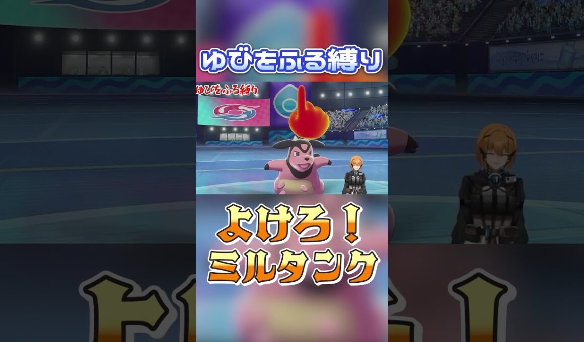 【ゆびをふる】よけろ！ミルタンク！ #ポケモン剣盾 #vtuber #ゆびをふる