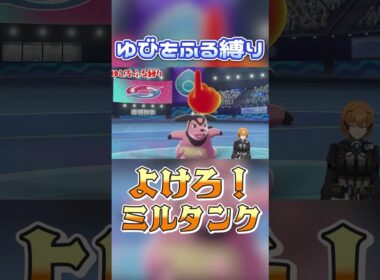 【ゆびをふる】よけろ！ミルタンク！ #ポケモン剣盾 #vtuber #ゆびをふる