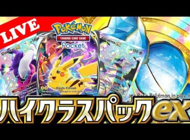 【🔴LIVE】【速報!】新パック『ハイクラスパックex』のカード一覧が解放されたので皆で新カードを見る配信!【ポケポケ】【Deluxe Pack: ex】