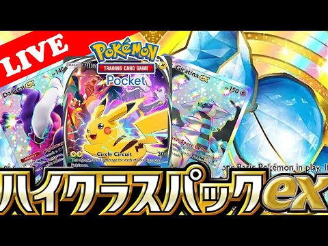 【🔴LIVE】【速報!】新パック『ハイクラスパックex』のカード一覧が解放されたので皆で新カードを見る配信!【ポケポケ】【Deluxe Pack: ex】