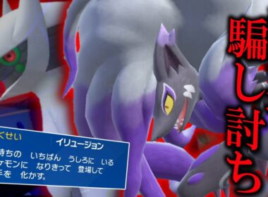 新環境騙し討ち。アルセウスの登場で「ヒスイゾロアーク」がめっちゃ強化されてる件。【ゆっくり実況】【ポケモンSV】