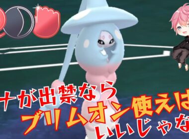 【害悪】ポチポチするだけで敵が溶ける超時短害悪ギミック！！シールド残したブリムオンで一掃せよ！！【GBL】【闘争心カップ】