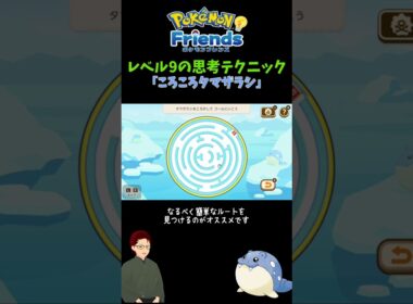 【ポケモンフレンズ】「ころころタマザラシ」レベル9の考え方 #ポケモン #ゲーム実況 #pokemon #ポケットモンスター