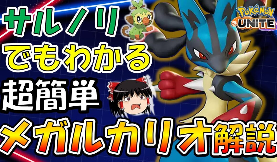 これでみんなも大暴れ！超簡単『メガルカリオ』解説【ポケモンユナイト】