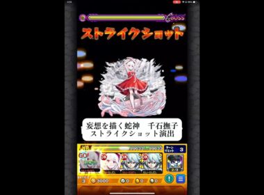 妄想を描く蛇神　千石撫子　ストライクショット演出　【モンスト】　#モンスターストライク #コラボ #物語