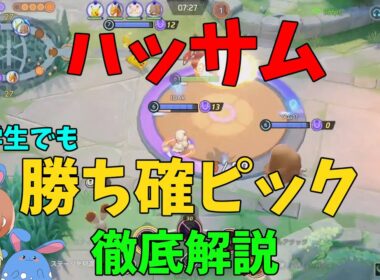 ピック時点で勝ちが確定！ハッサムが活躍できる構成を徹底解説！の巻【ポケモンユナイト】【詳細解説1004】