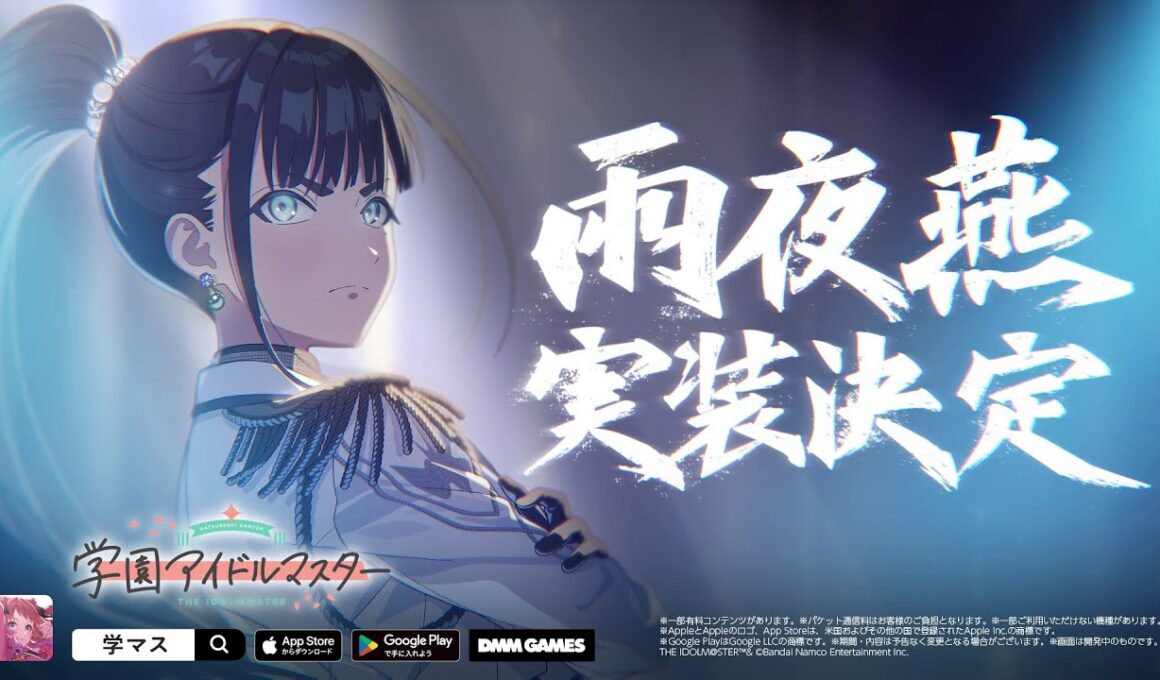 【学マス】雨夜燕、実装決定。 初報PV【アイドルマスター】
