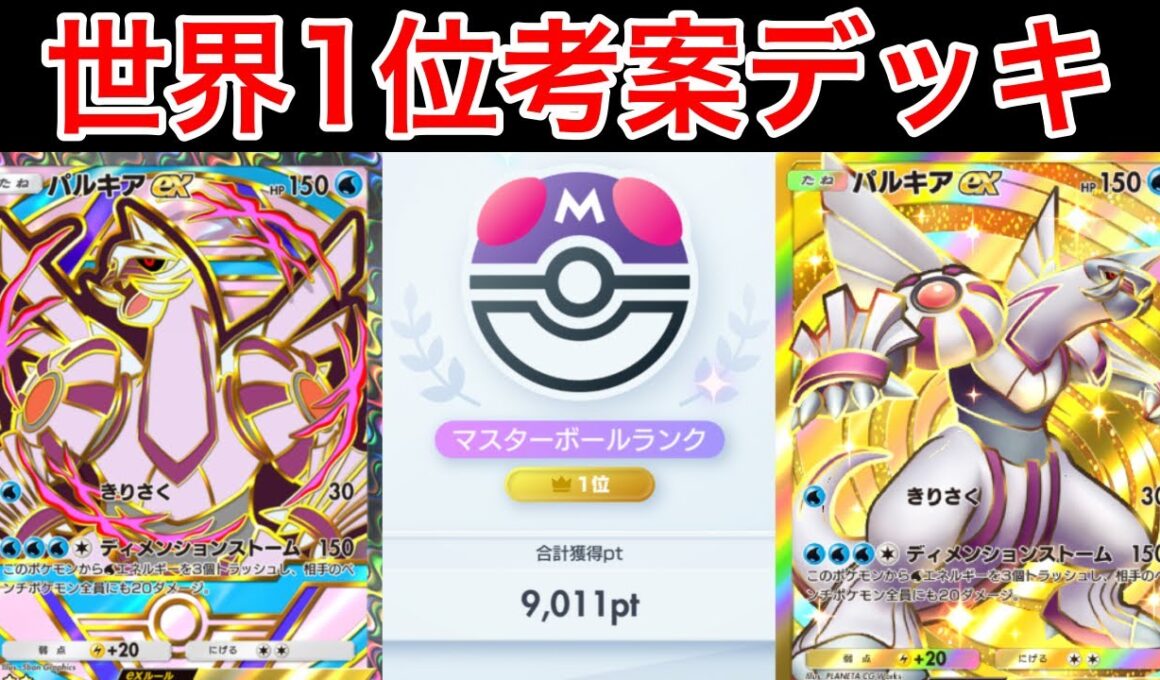 【ポケポケ】ランクマ最終世界1位が今パルキアを使うならコレというデッキ紹介します　Pokémon Trading Card Game Pocket