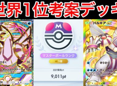 【ポケポケ】ランクマ最終世界1位が今パルキアを使うならコレというデッキ紹介します　Pokémon Trading Card Game Pocket