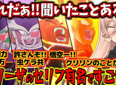 【ドラゴンボールZ】名言製造機フリーザ編で名言が出るたび感動するニュイ・ソシエール【にじさんじ切り抜き】