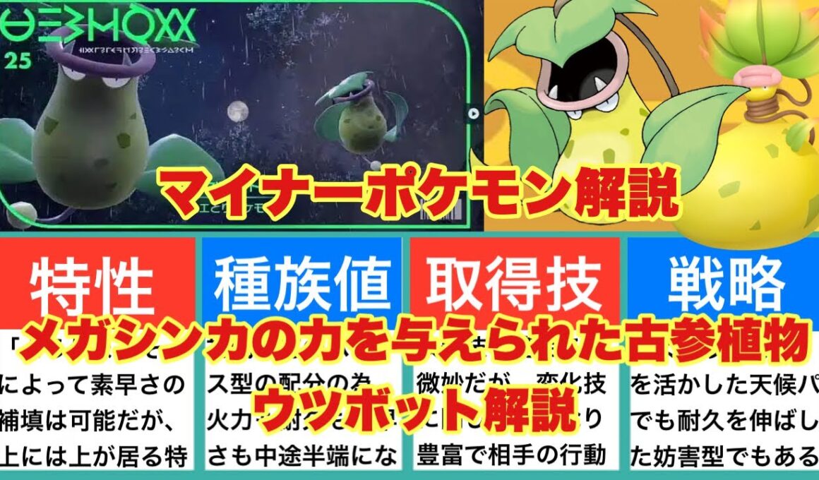 【ゆっくり解説】マイナーポケモン解説（ウツボット解説）