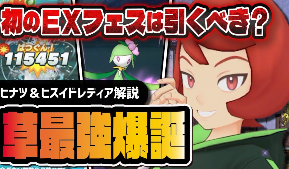 【6周年】ヒナツ＆ヒスイドレディアは引くべき？初のEXフェス限定バディーズを完全解説！！【ポケマス】
