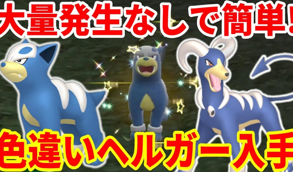 【ポケモンSV】誰でも簡単にできる！大量発生なし！色違いヘルガーと色違いデルビルの厳選入手方法まとめ【ポケモンスカーレットバイオレット・ゼロの秘宝】