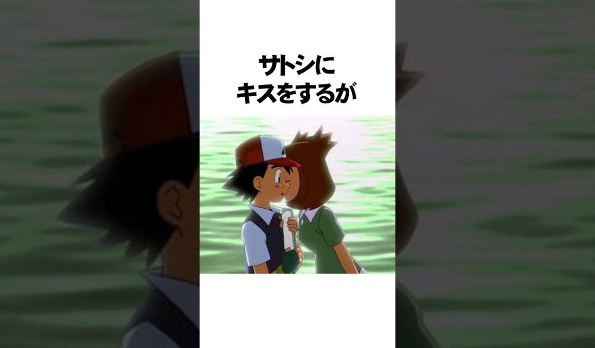 【ポケモン】サトシの嫁候補に関する面白い雑学　#Shorts