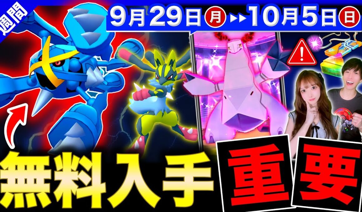 限定３時間を絶対押さえて！鋼の新色違い＆激アツボーナス解禁も来る週間まとめ【ポケモンGO】