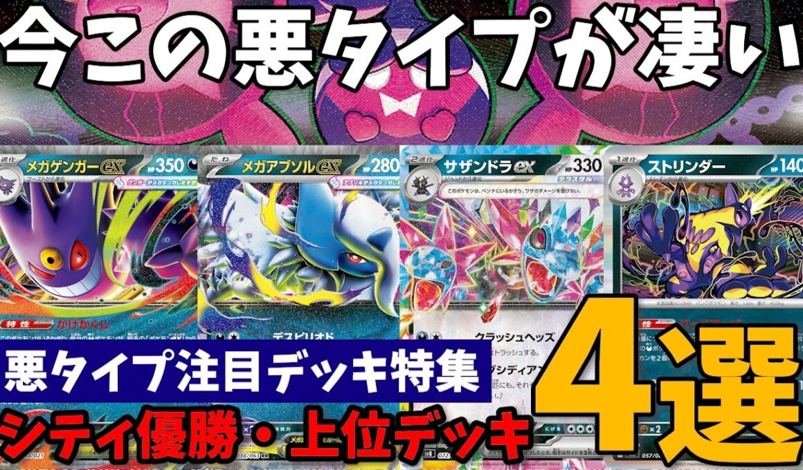 サザンドラ！メガゲンガー！メガアブソル！ストリンダー登場の新環境で悪タイプが大活躍中！注目シティリーグ優勝・上位デッキ4選【ポケカ考察】