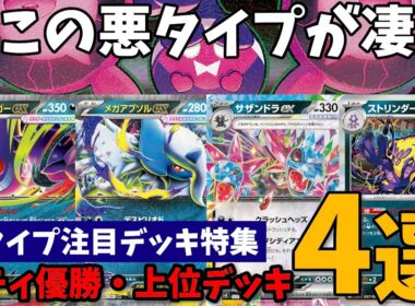サザンドラ！メガゲンガー！メガアブソル！ストリンダー登場の新環境で悪タイプが大活躍中！注目シティリーグ優勝・上位デッキ4選【ポケカ考察】