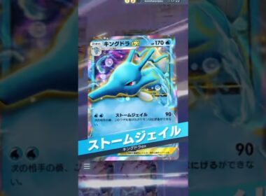 キングドラex ×シルヴァディ【ポケポケ】