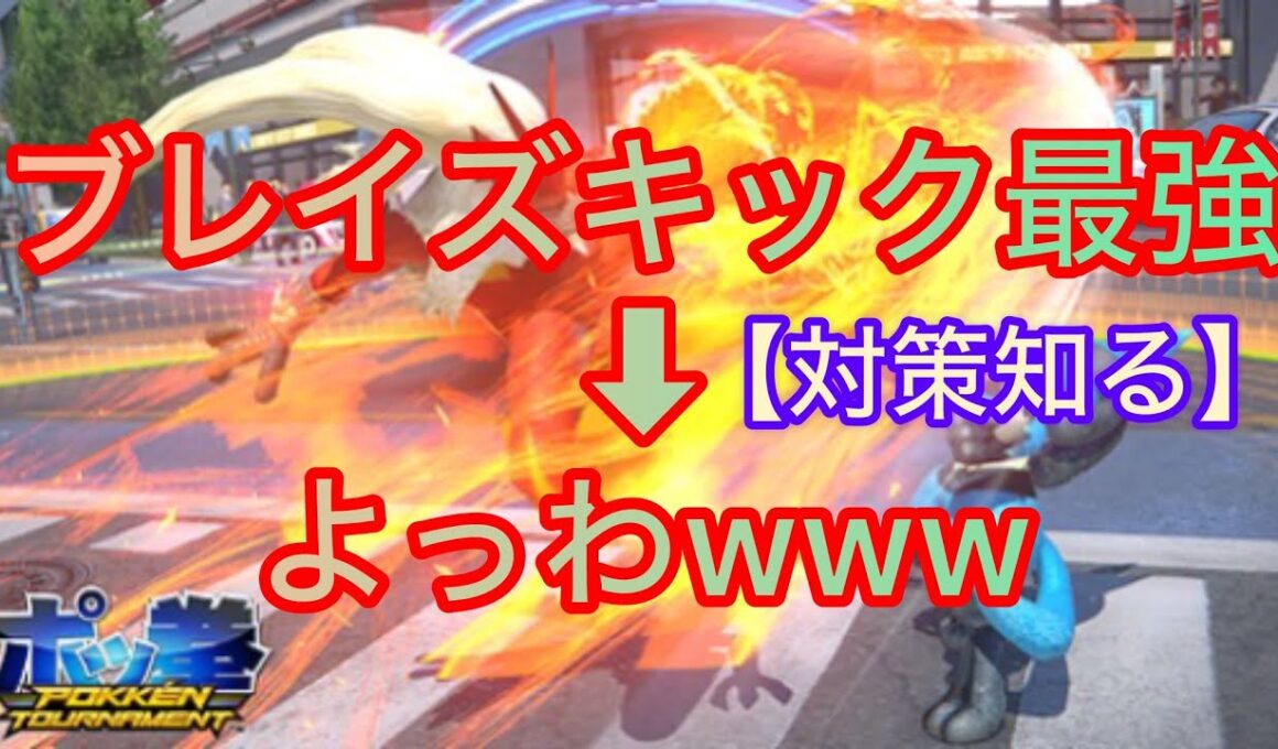 【ポッ拳DX】初心者必見！全一バシャーモによるバシャーモ対策！