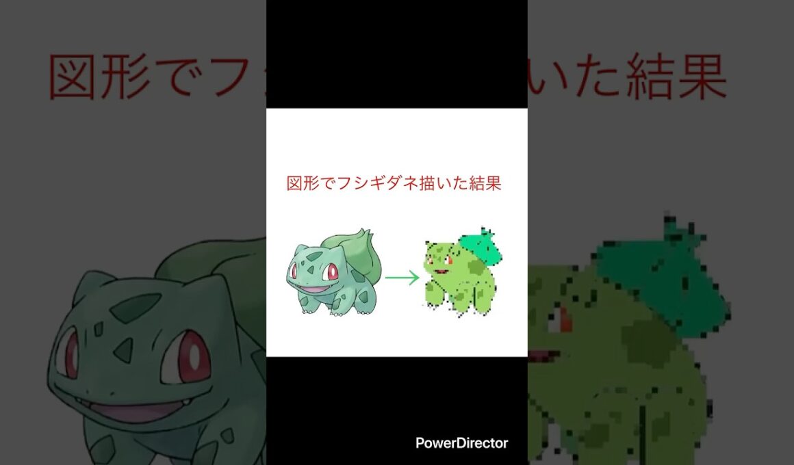 図形でフシギダネ描いた結果　#ポケモン #イラスト#pokemon #shorts