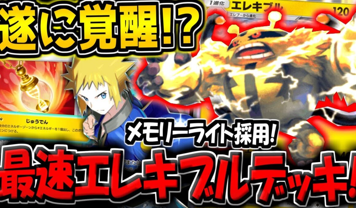 【ポケポケ】遂に覚醒！？最速でエネ加速して殴りまくる"最新型エレキブルデッキ"をランクマで使ってみた結果www【ポケカポケット】
