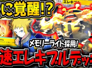 【ポケポケ】遂に覚醒！？最速でエネ加速して殴りまくる"最新型エレキブルデッキ"をランクマで使ってみた結果www【ポケカポケット】